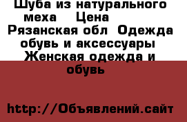 Шуба из натурального меха. › Цена ­ 7 000 - Рязанская обл. Одежда, обувь и аксессуары » Женская одежда и обувь   